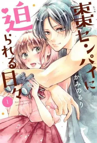 被枣学长奴役的日子 WB版漫画