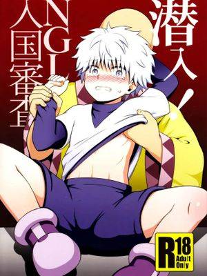 潜入! NGL入国审查 (ハンター×ハンター)漫画