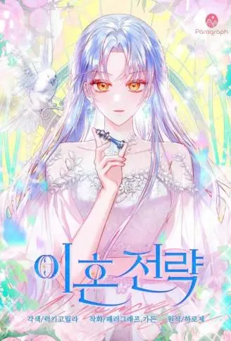 离婚策略 WB版漫画