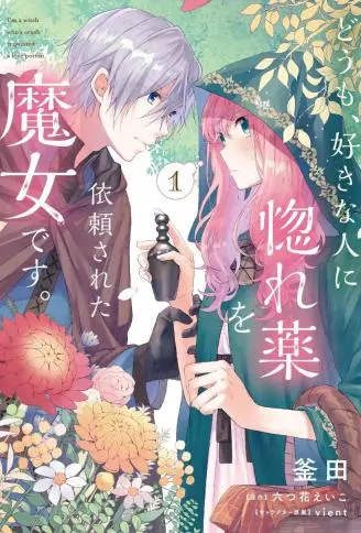 你好、我是受心上人所托来做恋爱药的魔女 WB版漫画