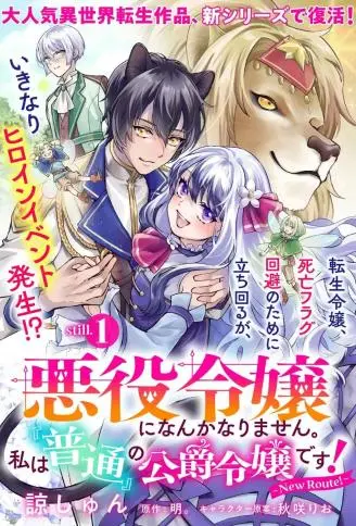 才不要成为反派大小姐。我是『普通』的公爵千金！～New Route！～ WB版漫画