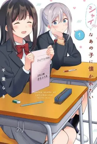 想被那个害羞的孩子亲近 WB版