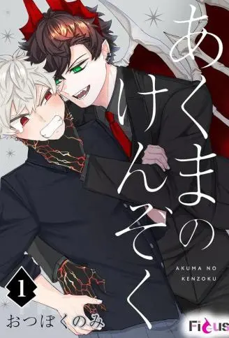 恶魔的眷属 WB版漫画