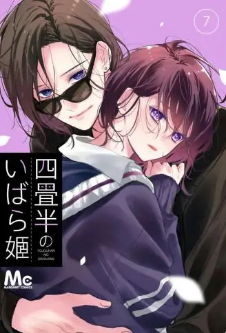 四畳半的睡美人 WB版漫画
