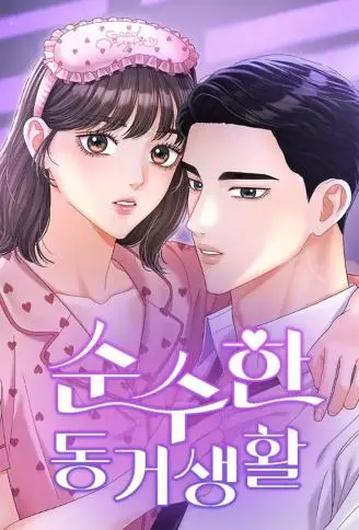 纯粹同居生活 WB版
