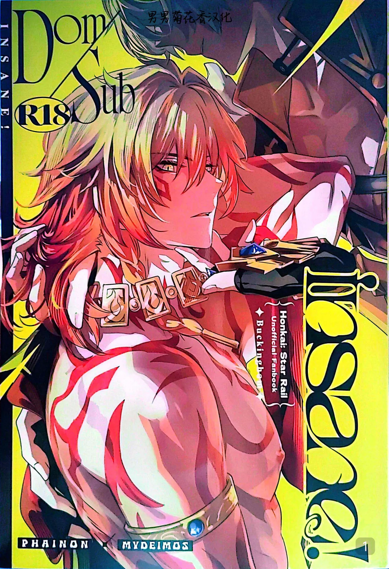 Dom/Sub insane! (崩坏：星穹铁道)