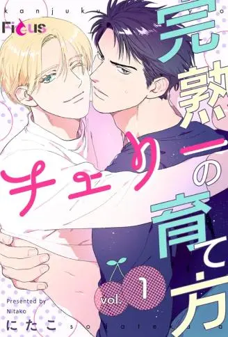 完熟处男的栽培法 WB版