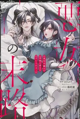 转生反派大小姐被最凶恶魔极尽宠爱～但是二人毫无自觉～ WB版