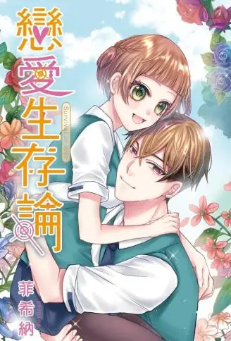恋爱生存论 WB版