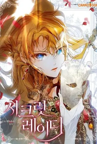 秘密小姐 WB版漫画