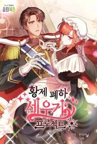 重振皇帝陛下雄风的计划 WB版漫画