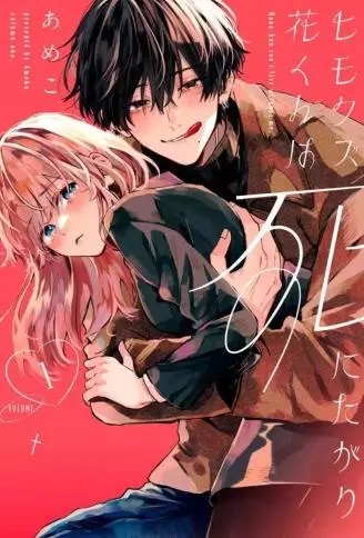 软饭人渣小花想要去死 WB版漫画