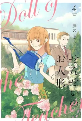 老师的人偶 WB版漫画