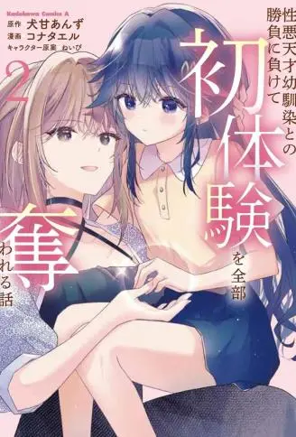 败给了性格恶劣的天才青梅，初体验全部被夺走这件事 WB版漫画