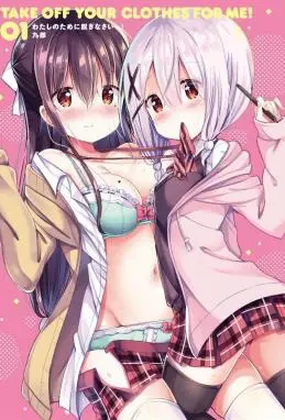请为了我脱光身上所有衣服 WB版