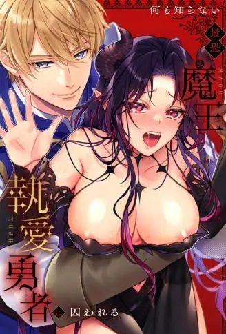 何も知らない最恐魔王、执爱勇者に囚われる WB版
