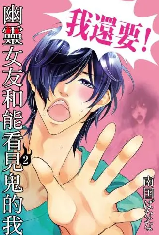 幽灵女友和能看见鬼的我 WB版漫画