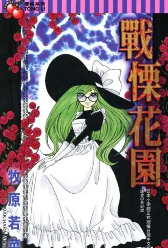 战栗花园 WB版