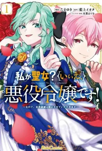 请允许并非圣女，而是反派千金的我阻止所有人毁灭 WB版