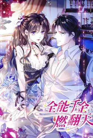 全能千金燃翻天 WB版