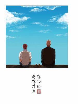 【士弓】なつのあなたと