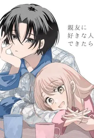 挚友似乎有了喜欢的人 WB版