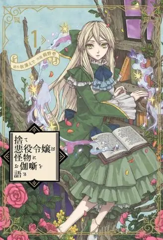 被丢弃的恶役千金给怪物讲故事 WB版漫画