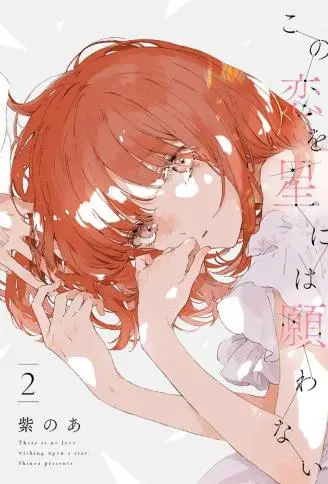 无法向星星许愿的恋情 WB版漫画