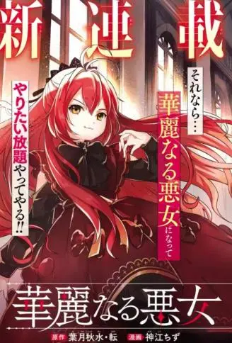 我想成为华丽的恶女！～备受宠爱的转生少女，将度过愉快的第二次人生～ WB版