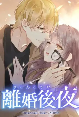 离婚后夜 WB版