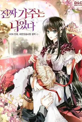 我才是真正的家主 WB版