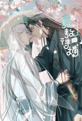 敖敖待捕 WB版