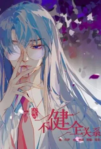 不健全关系 WB版