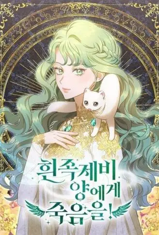 白鼬小姐想去死 WB版