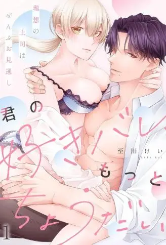 理想的上司一眼就能看穿～暴露更多妳的喜欢吧 WB版