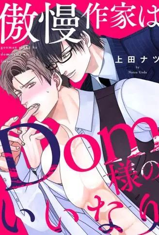 傲慢作家对Dom大人言听计从 WB版