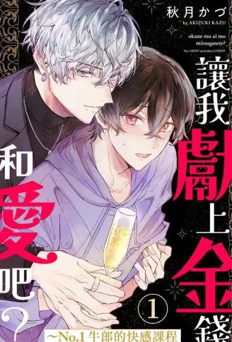让我献上金钱和爱吧? ~No.1牛郎的快感课程 WB版漫画