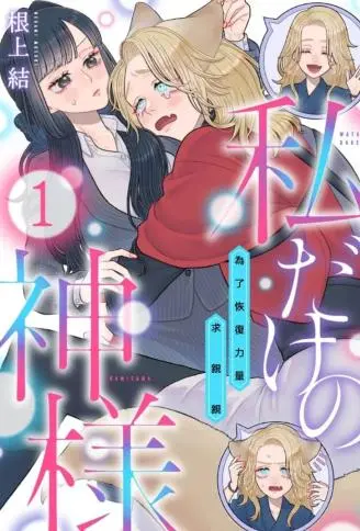 只属于我的神明~为了恢复力量求亲亲~ WB版漫画