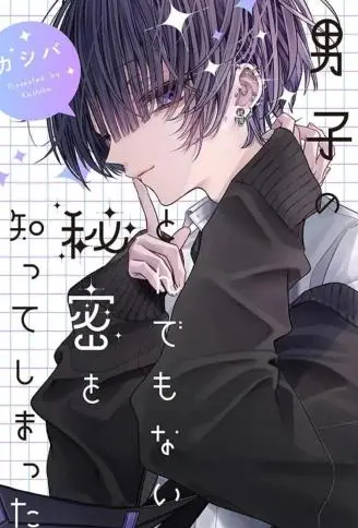 我知道了那个看上去很老实的男生一个不得了的秘密 WB版漫画