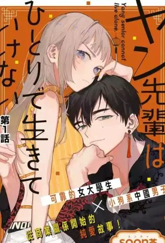 杨学长无法独立生活 WB版漫画