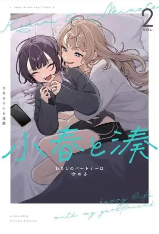 小春和凑 WB版漫画