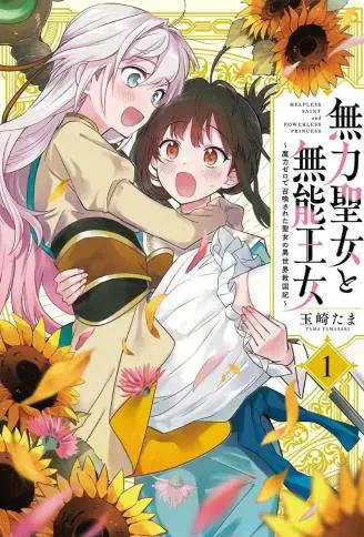 无用圣女与无能王女～被召唤至异世界的零魔力圣女救国纪～ WB版漫画