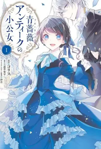 蓝玫瑰古董店的小小姐 WB版