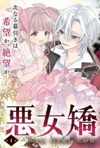 恶女矫正计划 WB版漫画