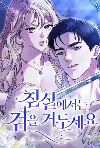 在床上请先收起武器 WB版漫画