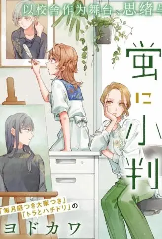 予猫以白鸟,予萤以金币 WB版漫画