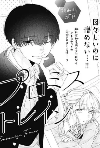 Promise Train WB版