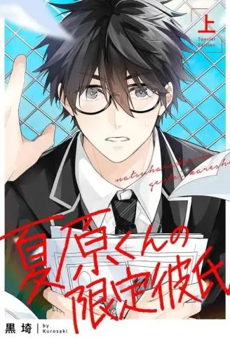 夏原君的限定男友 WB版
