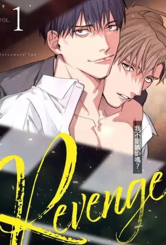 Revenge ~我不能嫉妒吗? ~ WB版漫画