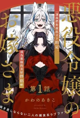 恶役千金的新娘 WB版